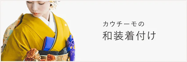 カウチーモの和装着付け